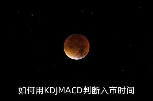 讓kDJ指標(biāo)告訴你什么時(shí)候，利用KDJ看股是用哪個(gè)周期比較好