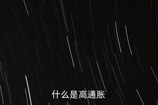 什么是高通脹，高通脹與高價(jià)格各是什么有什么不同