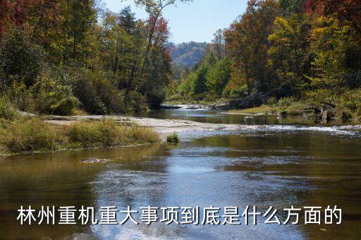 林州重機有什么安防題材，機械裝備的安防裝置有哪些