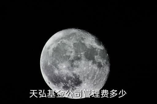 淘寶的天弘基金管理費(fèi)是什么，天弘基金公司管理費(fèi)多少