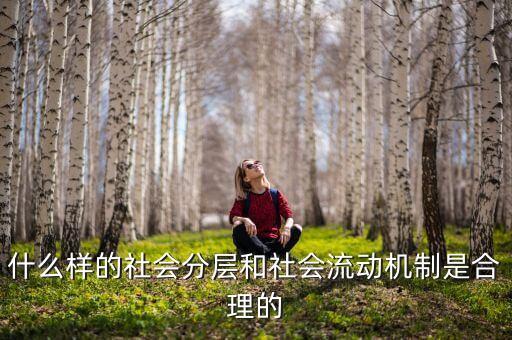 社會流動性是什么，什么是流動性工作