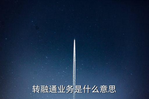什么是轉(zhuǎn)融通業(yè)務(wù)，保險(xiǎn)代理人跟保險(xiǎn)營銷員區(qū)別是什么
