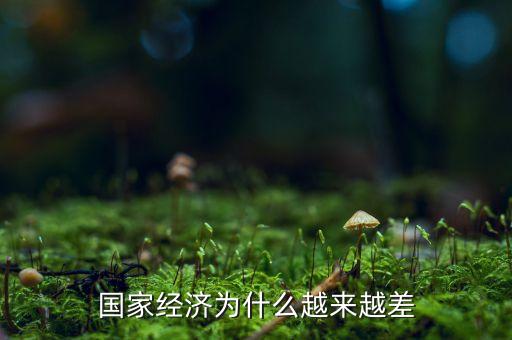 中國經濟為什么這么差，為什么中國現在的經濟不好