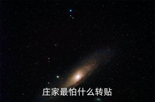 莊家最怕散戶(hù)什么，莊家最怕什么轉(zhuǎn)貼