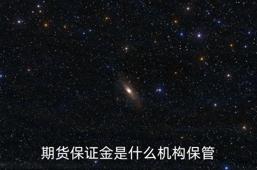 期貨保證金是什么機構保管