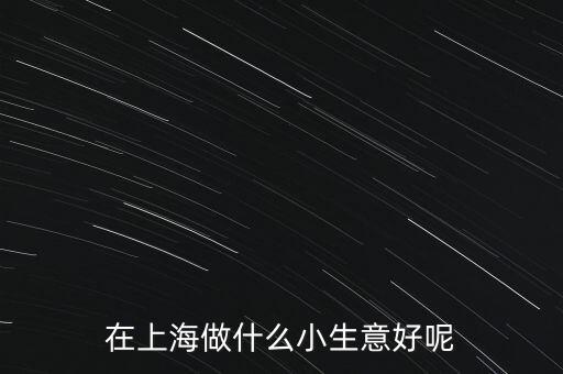 上海自貿(mào)區(qū)做什么好，上海自貿(mào)區(qū)上海貿(mào)易公司哪些經(jīng)營范圍