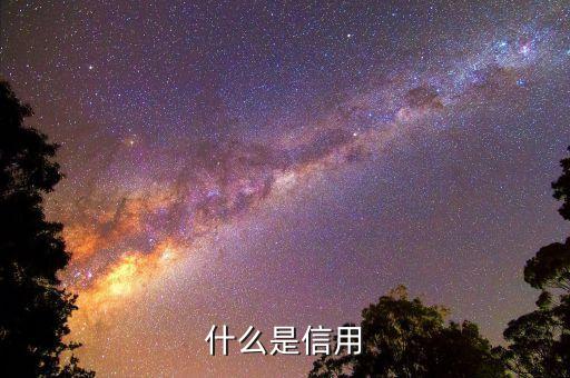 什么是寬信用，申請分期還款告知我占用信用額度這是什么意思呢