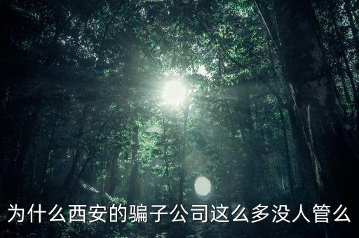 西安海星為什么破產(chǎn)，西安的海星超市怎么了我還有幾百的會員卡啊