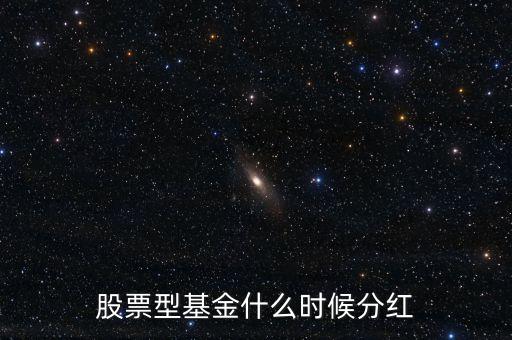 股票型基金什么時候分紅
