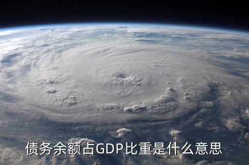 債務(wù)余額占GDP比重是什么意思