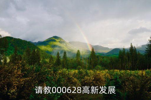 高新發(fā)展是什么股，請(qǐng)教000628高新發(fā)展