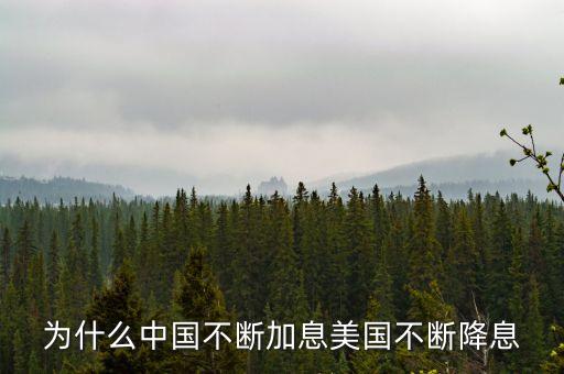 中國為什么不降息，央行不對稱降息是怎么回事