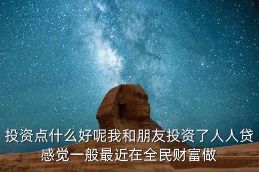 人人貸理財短期買什么劃算，人人貸選擇哪款投資比較劃算很多投資產品有些眼花繚亂