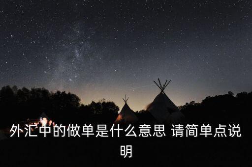 做單是什么意思，淘寶做單什么意思