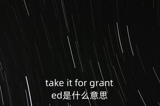 低通脹是什么意思，take it for granted是什么意思