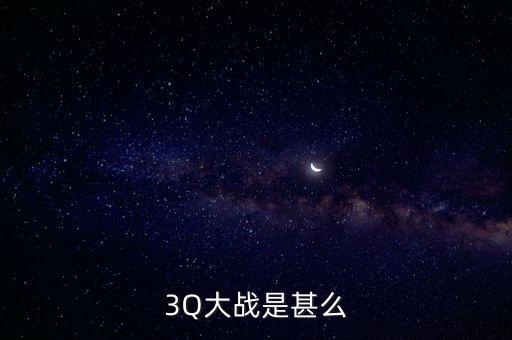 3q大戰(zhàn)為什么騰訊挨罵，3Q大戰(zhàn)烽煙再起騰訊和360誰之錯