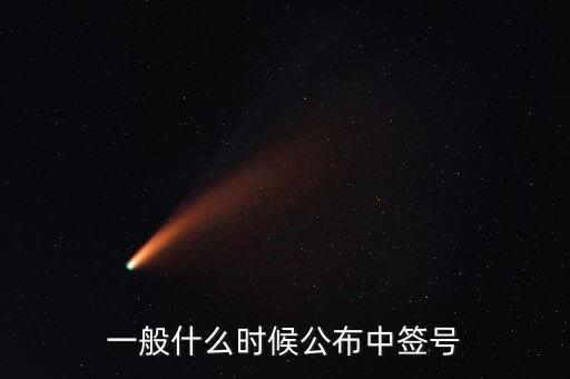 一般什么時候公布中簽號