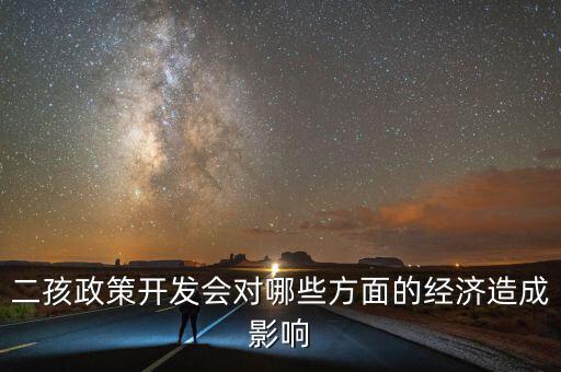 二孩政策開發(fā)會(huì)對(duì)哪些方面的經(jīng)濟(jì)造成影響