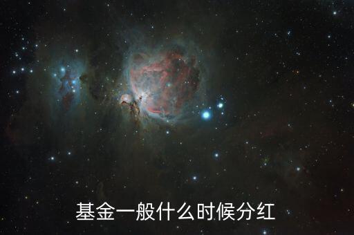 基金一般什么時候分紅