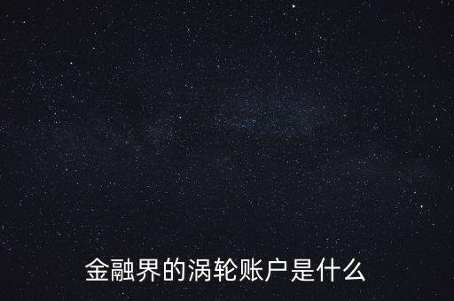 什么是渦輪權(quán)證，什么是渦輪期權(quán)