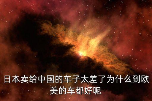 為什么起亞在美國賣得好，為什么起亞在國外賣的好在中國賣的不好呢