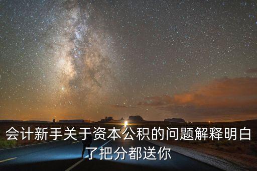 資本公積小于股本說明什么，關(guān)于資本公積的問題