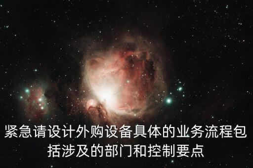 空管局的技術(shù)部設(shè)備監(jiān)控與協(xié)調(diào)是做什么的，緊急請(qǐng)?jiān)O(shè)計(jì)外購設(shè)備具體的業(yè)務(wù)流程包括涉及的部門和控制要點(diǎn)