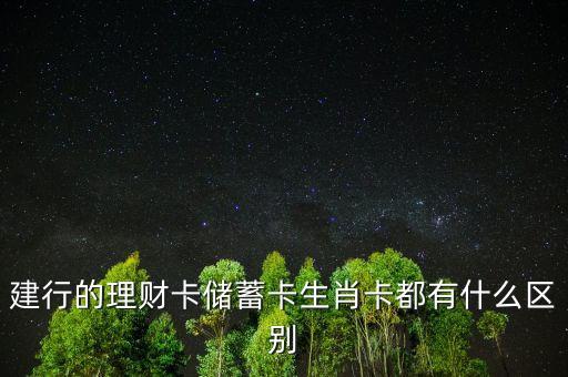建行的理財(cái)卡儲(chǔ)蓄卡生肖卡都有什么區(qū)別