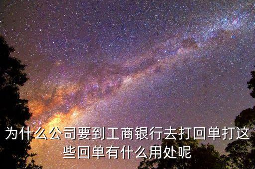 對公賬戶轉(zhuǎn)賬回單有什么用，請問下進(jìn)賬單回單拿回單位后還有什么用處啊我是個出納新手不