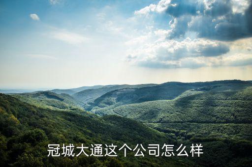 冠城大通為什么不漲，冠城大通這股票誰幫我解釋一下會漲嗎
