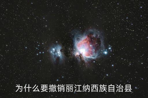 麗江古城為什么要取消5a，麗江五星級(jí)旅游區(qū)是否取消