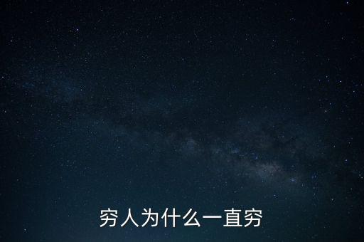 為什么窮人一直貧窮，為什么窮人一直窮呢