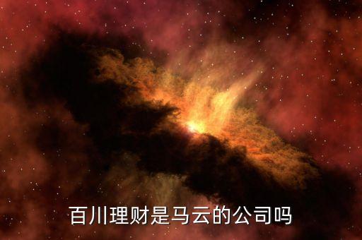百川理財(cái)什么時(shí)候開(kāi)始的，百川理財(cái)幣是什么東西