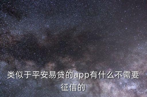 除了平安易貸還有什么，除了平安易貸還有什么貸款需要三個(gè)號(hào)碼