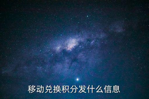 移動(dòng)兌換積分發(fā)什么信息