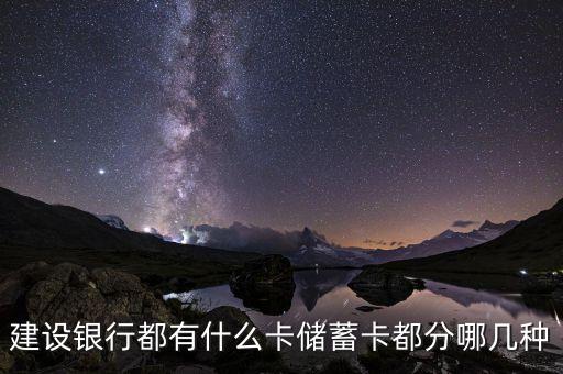 建行理財卡是什么卡圖片，建設銀行都有什么卡儲蓄卡都分哪幾種
