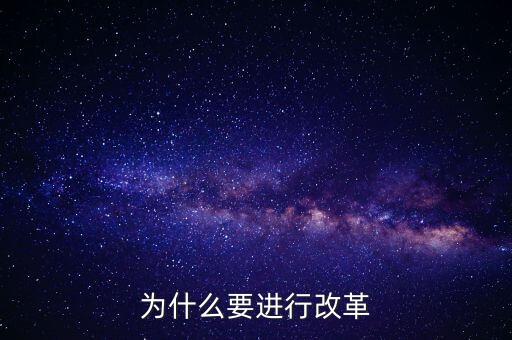 為什么要改革創(chuàng)新，為什么要進行改革