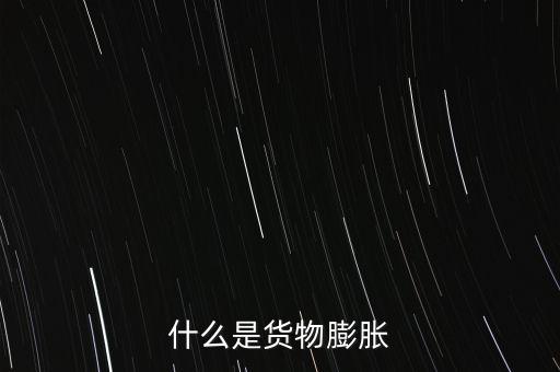 通貨膨脹是什么，什么是通貨彭脹