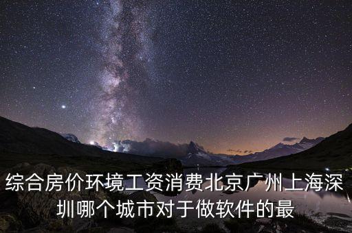 什么地方軟件行業(yè)好就業(yè)房價低，從事軟件行業(yè)哪個城市的就業(yè)情況最好