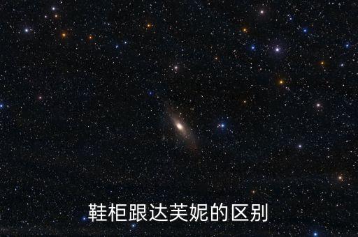 鞋柜跟達芙妮的區(qū)別