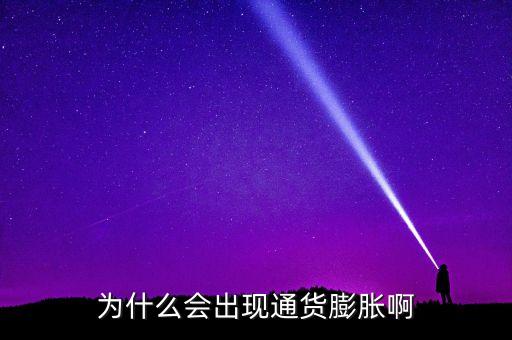 為什么通貨膨脹會有慣性，為什么會出現(xiàn)通貨膨脹啊