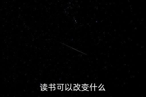 讀書可以改變什么，讀書能夠改變什么