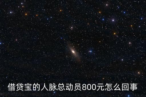 借貸寶人脈總動員什么時候結束，請問一下借貸寶活動結束了嗎