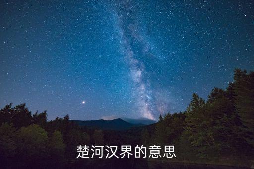 楚河漢界比喻什么，楚河漢界指什麼