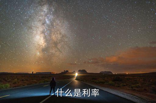 什么叫利率，什么是利率
