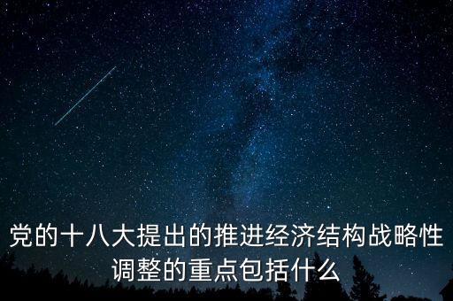 經濟結構戰(zhàn)略性調整的重點是什么，十五期間經濟結構戰(zhàn)略性調整的重點是 A所有制結構的調整和