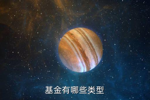 基金有哪些類型