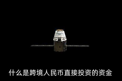 什么是跨境資金，求大神解釋一下什么是跨境支付以及好的推薦
