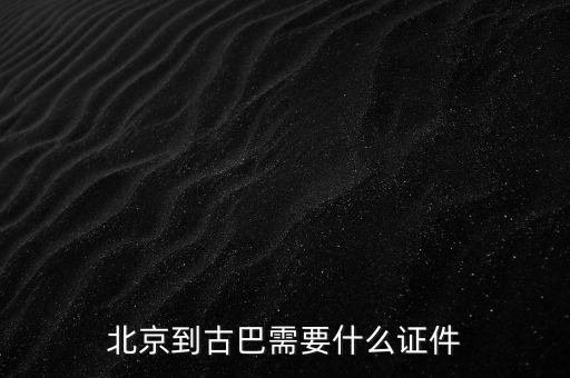 進(jìn)口古巴和巴西白糖需要什么手續(xù)，北京到古巴需要什么證件