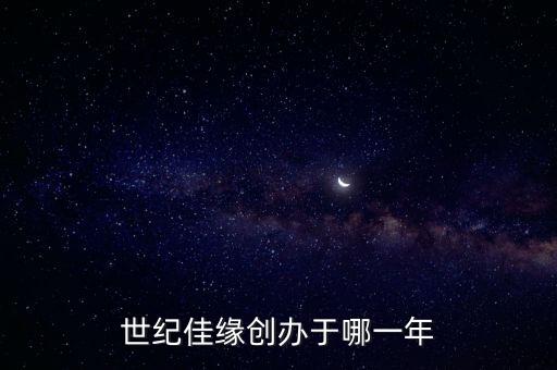 世紀(jì)佳緣創(chuàng)辦于哪一年